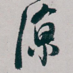 凉