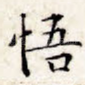 悟