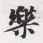 乐
