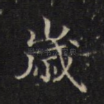 岁