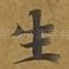 生