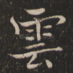 云
