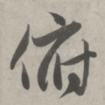 俯