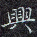兴