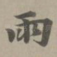 雨