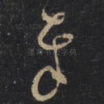 奉