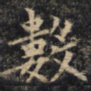 数