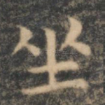 坐