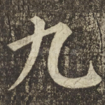 九