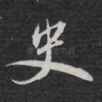 史