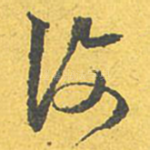 复