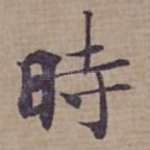 時