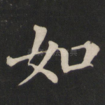 如