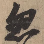 忽