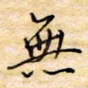 无