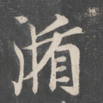 循