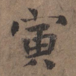 寅
