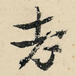 老