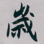 歲