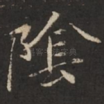 阴