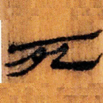 死