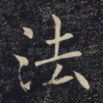 法