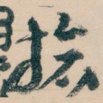 搶