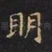 明