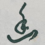 幽