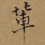 辈