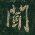 闻