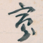寡