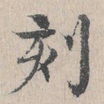 刻