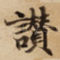 讃
