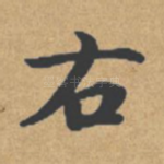 右