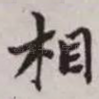 相