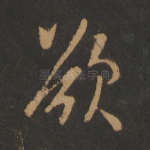 欲