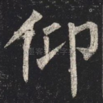 仰