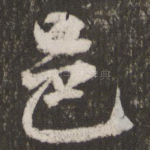 邑