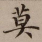 莫