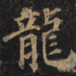 龙