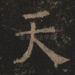天