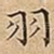 羽
