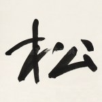 松