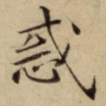 惑