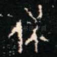 休