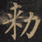 敕