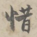 惜