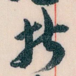 折