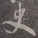 史